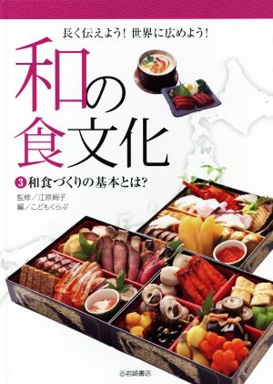 和の食文化 長く伝えよう！世界に広めよう！(3) 和食づくりの基本とは？