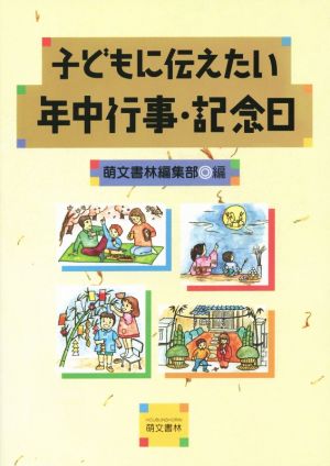 子どもに伝えたい年中行事・記念日 新版