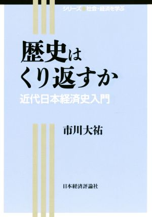 歴史はくり返すか 近代日本経済史入門 シリーズ 社会・経済を学ぶ