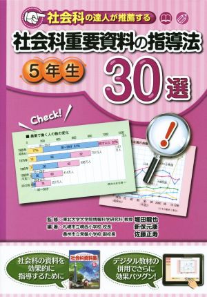 社会科の達人が推薦する社会科重要資料の指導法30選 5年生