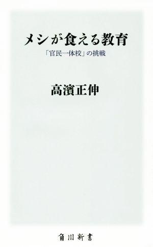 メシが食える教育 「官民一体校」の挑戦 角川新書