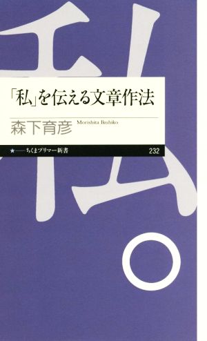 「私」を伝える文章作法 ちくまプリマー新書232