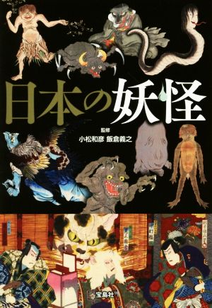 日本の妖怪宝島SUGOI文庫