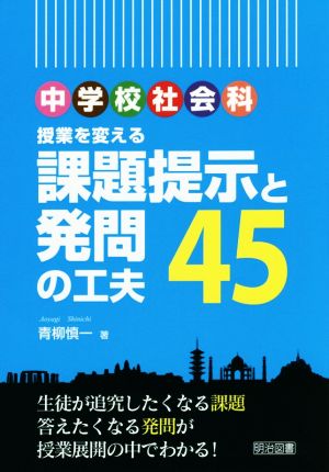 中学校社会科 授業を変える課題提示と発問の工夫45