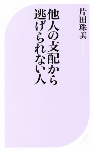 他人の支配から逃げられない人 ベスト新書