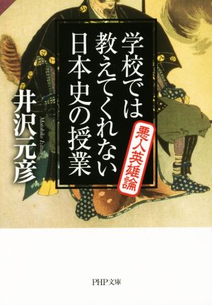 学校では教えてくれない日本史の授業 悪人英雄論 PHP文庫