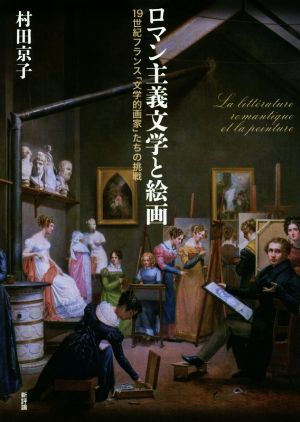 ロマン主義文学と絵画 19世紀フランス「文学的画家」たちの挑戦