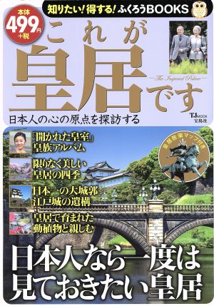 これが皇居です 日本人の心の原点を探訪する TJMOOK