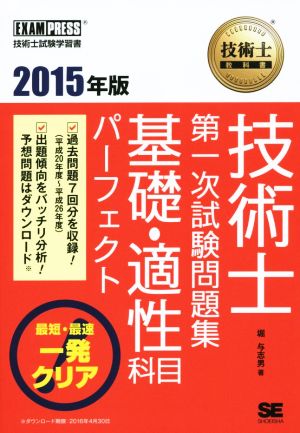 技術士第一次試験問題集 基礎・適性科目パーフェクト(2015年版) 技術士試験学習書 技術士教科書