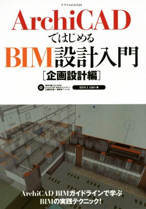 ArchiCADではじめるBIM設計入門 企画設計編