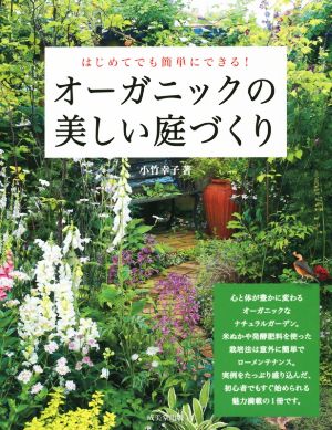 はじめてでも簡単にできる！オーガニックの美しい庭づくり