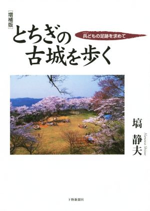 とちぎの古城を歩く 増補版 兵どもの足跡を求めて