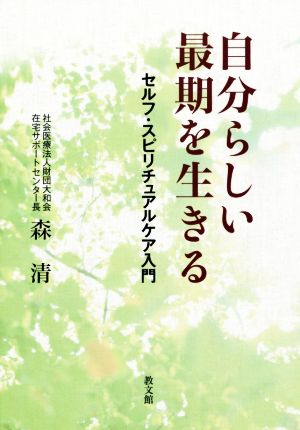 自分らしい最期を生きる セルフ・スピリチュアルケア入門