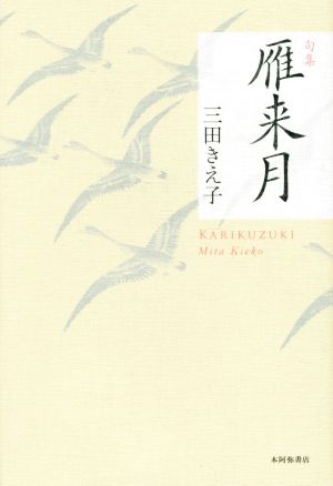 句集 雁来月 平成の100人叢書48