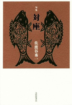 句集 対座 春燈叢書第181篇