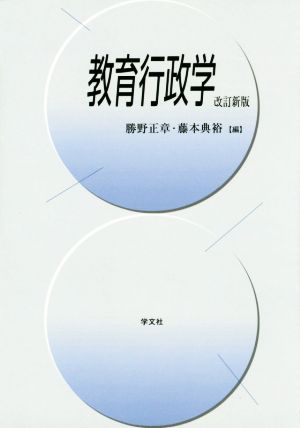 教育行政学 改訂新版