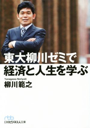 東大柳川ゼミで経済と人生を学ぶ日経ビジネス人文庫