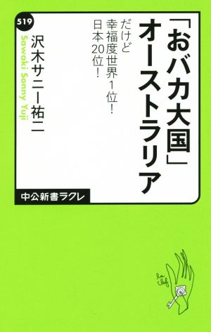 「おバカ大国」オーストラリアだけど幸福度世界1位! 日本20位!中公新書ラクレ