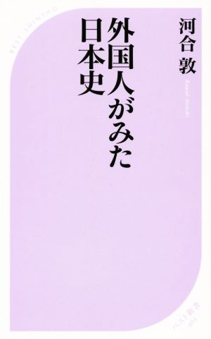 外国人がみた日本史 ベスト新書469