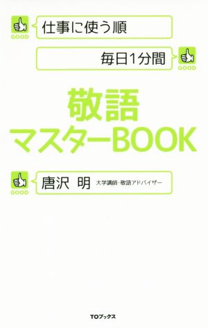 敬語マスターBOOK 仕事に使う順 毎日1分間