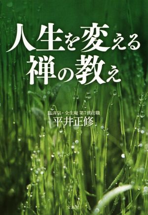 人生を変える禅の教え 宝島SUGOI文庫