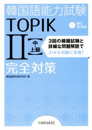 韓国語能力試験TOPIKⅡ中・上級完全対策