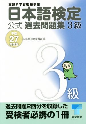 日本語検定公式過去問題集3級(平成27年度版)