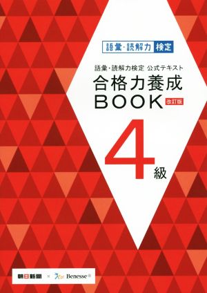 語彙・読解力検定公式テキスト 合格力養成BOOK 改訂版(4級)