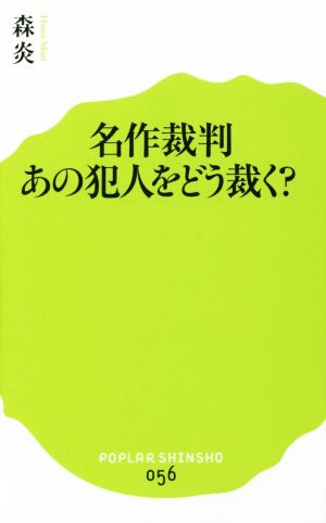 名作裁判 あの犯人をどう裁く？ ポプラ新書056