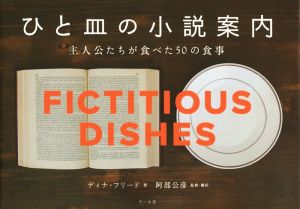 ひと皿の小説案内 主人公たちが食べた50の食事