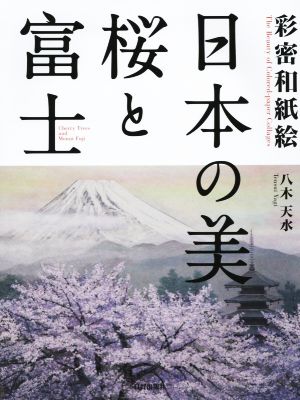 彩密和紙絵 日本の美 桜と富士