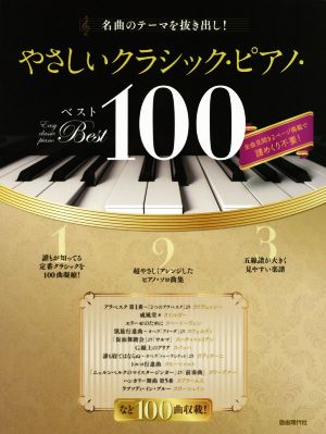 やさしいクラシック・ピアノ・ベスト100 名曲のテーマを抜き出し！