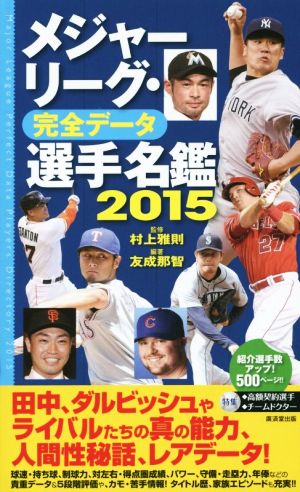 メジャーリーグ・完全データ 選手名鑑(2015)