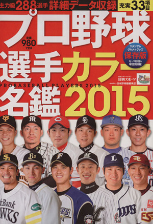 プロ野球選手カラー名鑑(2015) 日刊スポーツグラフ