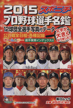 スポニチ プロ野球選手名鑑(2015)