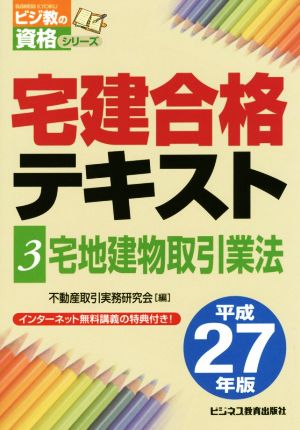 宅建合格テキスト 平成27年版(3) 宅地建物取引業法 ビジ教の資格シリーズ