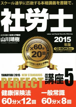 社労士PERFECT講座 2015年版(5) 健康保険法 一般常識