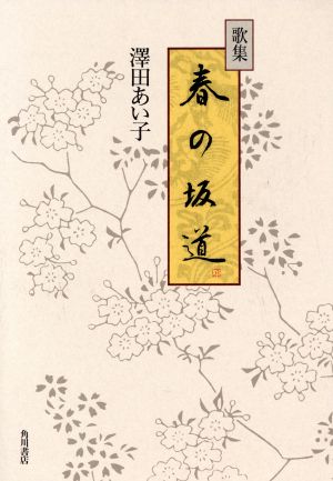 歌集 春の坂道 国民文学叢書