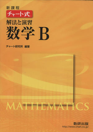 チャート式 解法と演習 数学B 新課程