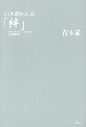 引き裂かれた「絆」 がれきトリック、環境省との攻防1000日