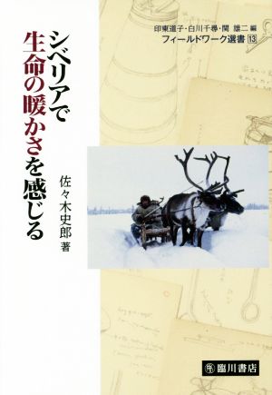 シベリアで生命の暖かさを感じる フィールドワーク選書13