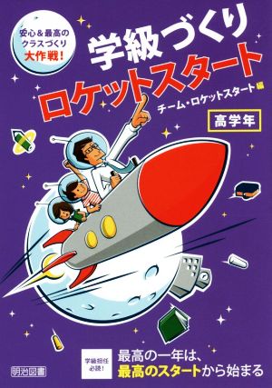 学級づくりロケットスタート 高学年 安心&最高のクラスづくり大作戦！