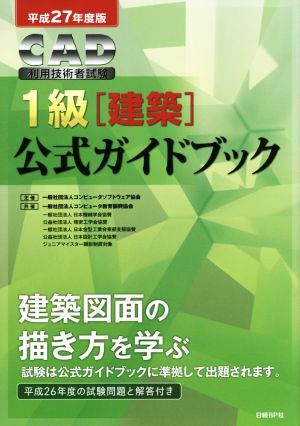 CAD利用技術者試験 1級 建築 公式ガイドブック(平成27年度版)