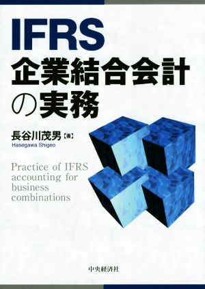 IFRS企業結合会計の実務