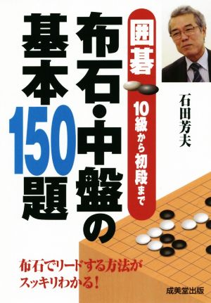 布石・中盤の基本150題 囲碁10級から初段まで