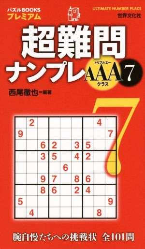 超難問ナンプレAAAクラス(7) パズルBOOKSプレミアム