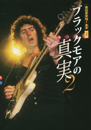 ブラックモアの真実(2) BURRN！叢書3