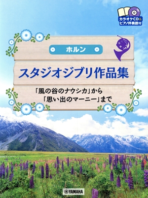 ホルン スタジオジブリ作品集 「風の谷のナウシカ」から「思い出のマーニーまで」