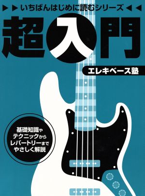 超入門エレキベース塾 基礎知識やテクニックからレパートリーまでやさしく解説 いちばんはじめに読むシリーズ