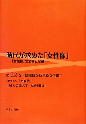 時代が求めた「女性像」(第22巻) 「女性像」の変容と変遷-結婚観から見る女性像 1